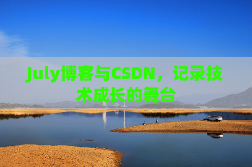 July博客与CSDN，记录技术成长的舞台