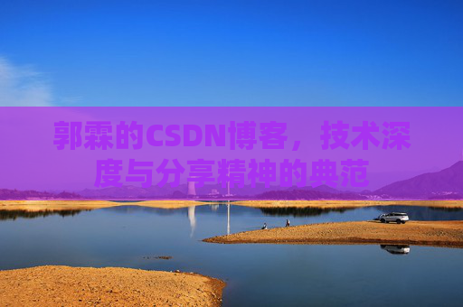 郭霖的CSDN博客，技术深度与分享精神的典范