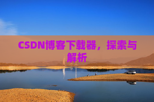 CSDN博客下载器，探索与解析