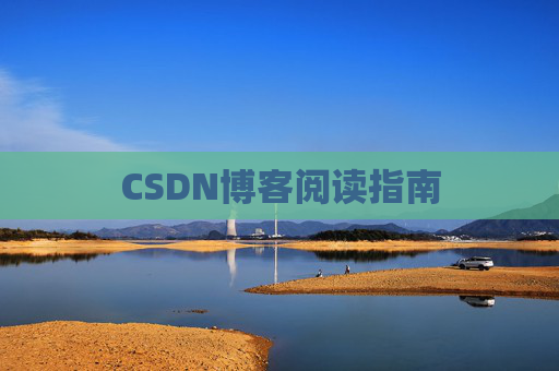 CSDN博客阅读指南
