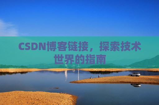 CSDN博客链接，探索技术世界的指南