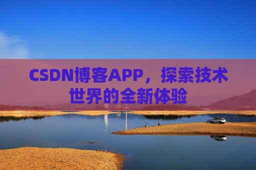 CSDN博客APP，探索技术世界的全新体验